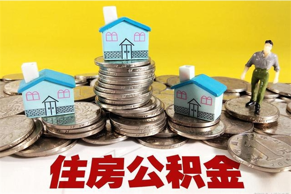 单县辞职可以取出公积金吗（辞职可取住房公积金）