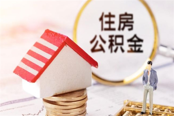 单县公积金非住房支取（公积金非住房提取多长时间）