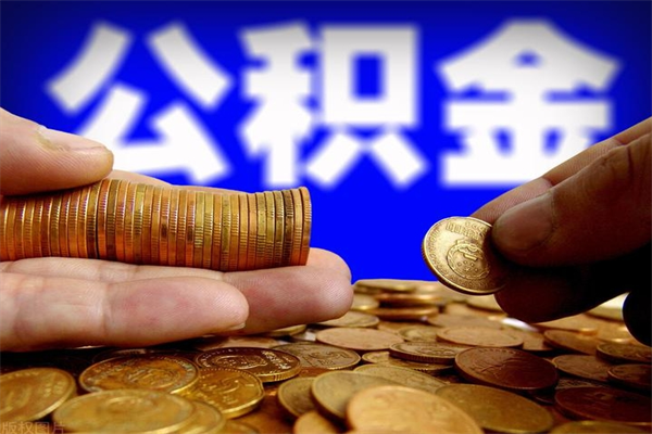 单县不封存可以取钱公积金中的钱么（公积金不封存能提取吗）