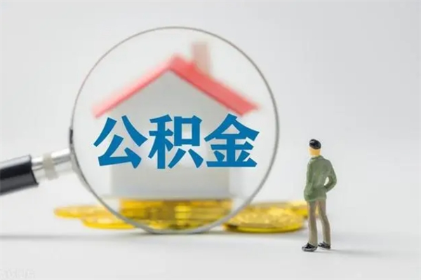 单县离职多久住房公积金可以取出来（离职后多久公积金可以提取出来）