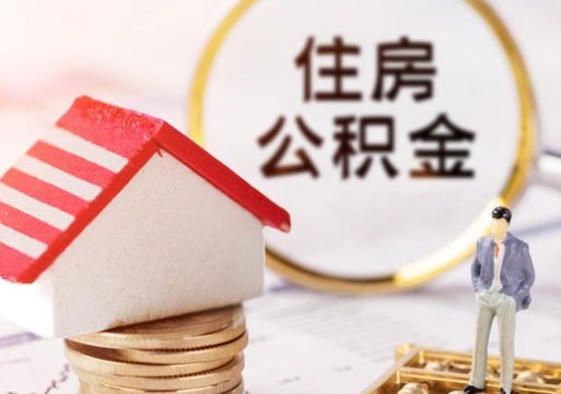 单县住房公积金的提（公积金提取流程2020）