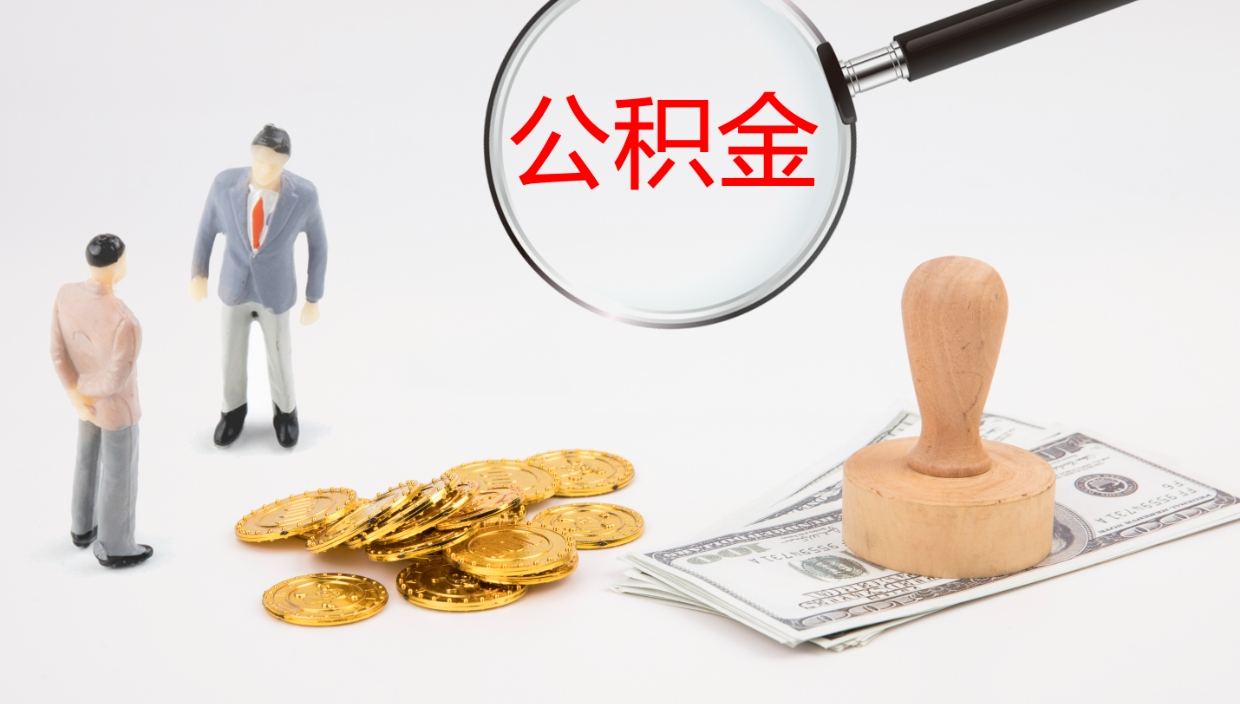 单县辞职后公积金多久能取（辞职后公积金多久可以提出来了）