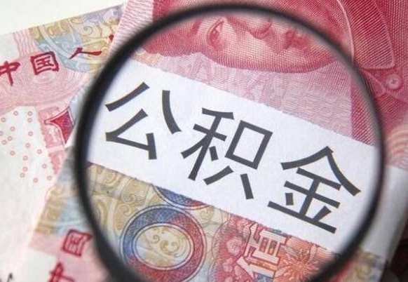 单县公积金离职怎么帮提（公积金离职提取方法）