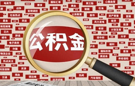 单县住房离职公积金怎么取出来（离职公积金提取流程2021）