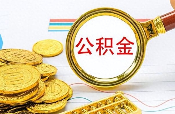 单县离职了公积金怎么提出来（离职的公积金怎么取出来）