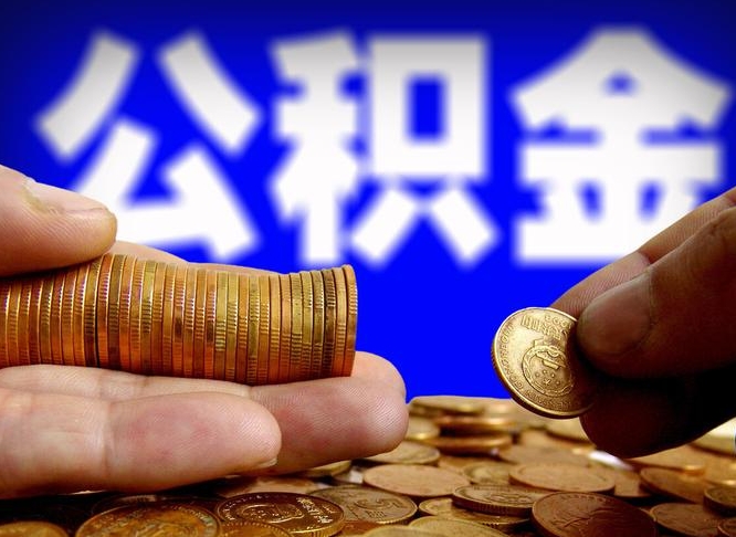 单县公积金封存十几年了能取吗（公积金封存好多年）